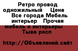  Ретро провод одножильный  › Цена ­ 35 - Все города Мебель, интерьер » Прочая мебель и интерьеры   . Тыва респ.